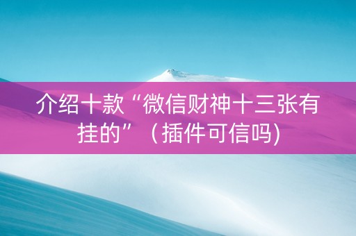 介绍十款“微信财神十三张有挂的”（插件可信吗)