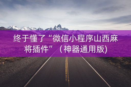 终于懂了“微信小程序山西麻将插件”（神器通用版)