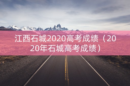 江西石城2020高考成绩（2020年石城高考成绩）