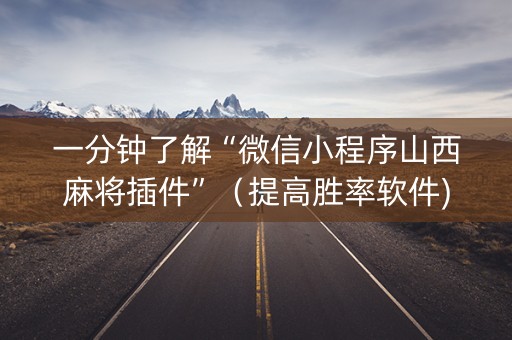 一分钟了解“微信小程序山西麻将插件”（提高胜率软件)