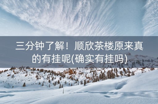 三分钟了解！顺欣茶楼原来真的有挂呢(确实有挂吗)