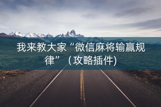 我来教大家“微信麻将输赢规律”（攻略插件)