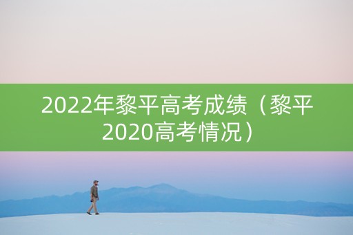 2022年黎平高考成绩（黎平2020高考情况）