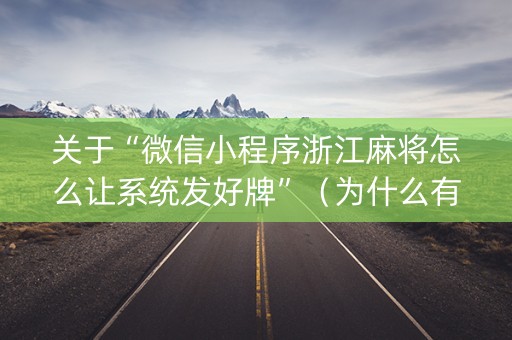 关于“微信小程序浙江麻将怎么让系统发好牌”（为什么有人一直赢)