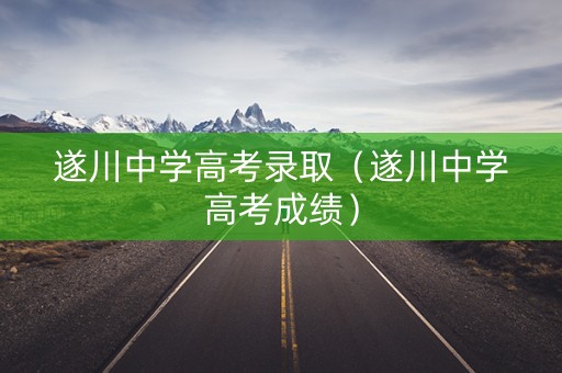遂川中学高考录取（遂川中学高考成绩）