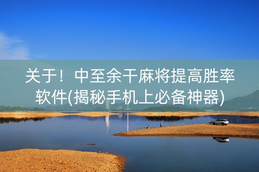 关于！中至余干麻将提高胜率软件(揭秘手机上必备神器)