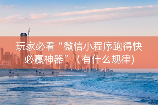 玩家必看“微信小程序跑得快必赢神器”（有什么规律)