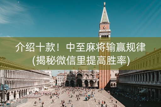 介绍十款！中至麻将输赢规律(揭秘微信里提高胜率)