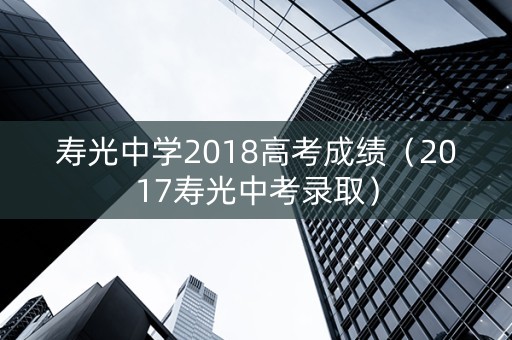寿光中学2018高考成绩（2017寿光中考录取）