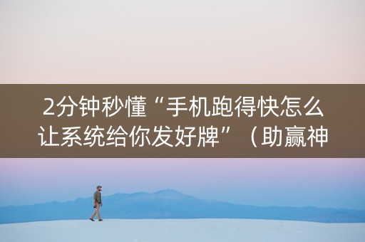 2分钟秒懂“手机跑得快怎么让系统给你发好牌”（助赢神器购买)