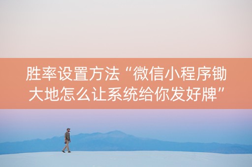 胜率设置方法“微信小程序锄大地怎么让系统给你发好牌”（助赢神器购买)