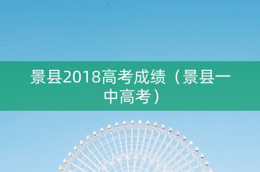 景县2018高考成绩（景县一中高考）
