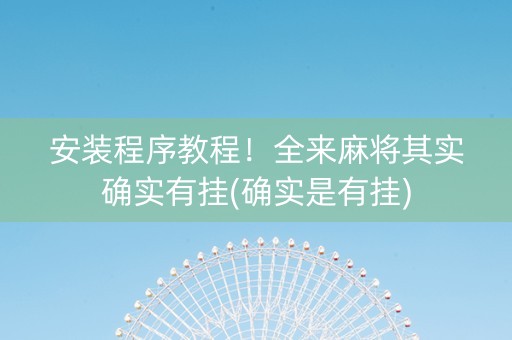 安装程序教程！全来麻将其实确实有挂(确实是有挂)