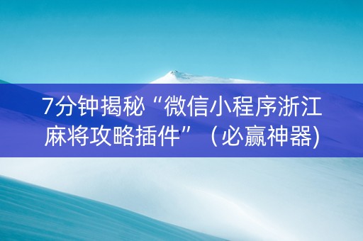 7分钟揭秘“微信小程序浙江麻将攻略插件”（必赢神器)