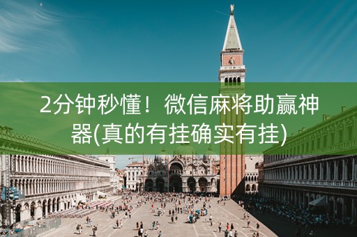 2分钟秒懂！微信麻将助赢神器(真的有挂确实有挂)