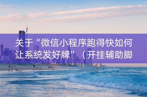 关于“微信小程序跑得快如何让系统发好牌”（开挂辅助脚本)