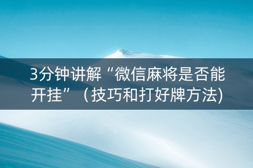 3分钟讲解“微信麻将是否能开挂”（技巧和打好牌方法)