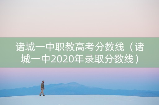 诸城一中职教高考分数线（诸城一中2020年录取分数线）