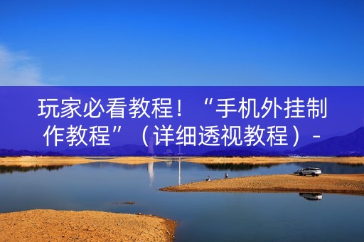 玩家必看教程！“手机外挂制作教程”（详细透视教程）-哔哩哔哩