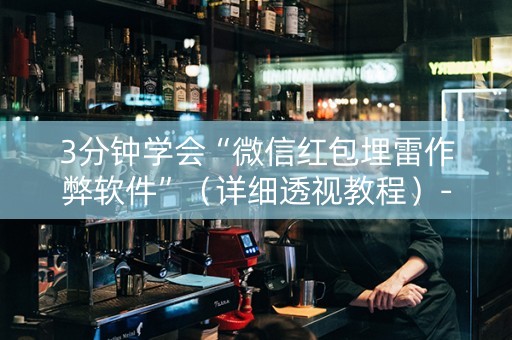 3分钟学会“微信红包埋雷作弊软件”（详细透视教程）-哔哩哔哩