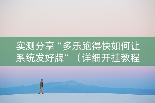 实测分享“多乐跑得快如何让系统发好牌”（详细开挂教程）-哔哩哔哩
