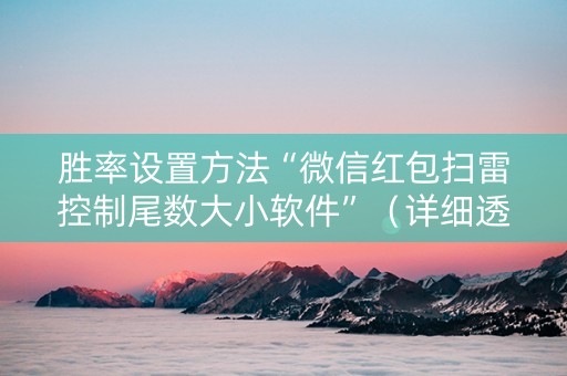 胜率设置方法“微信红包扫雷控制尾数大小软件”（详细透视教程）-哔哩哔哩
