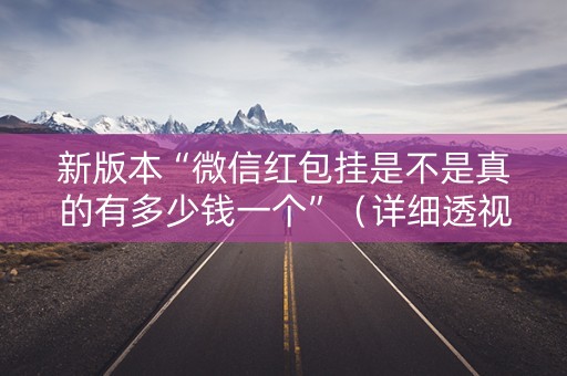 新版本“微信红包挂是不是真的有多少钱一个”（详细透视教程）-哔哩哔哩