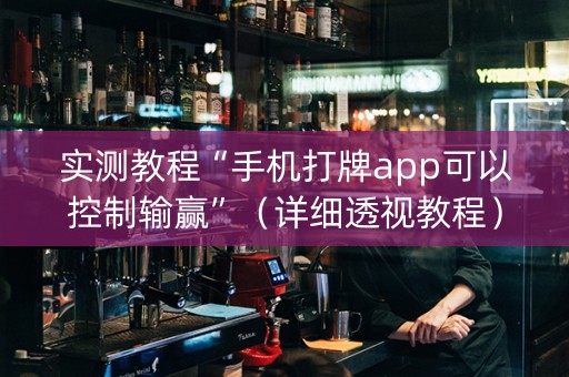 实测教程“手机打牌app可以控制输赢”（详细透视教程）-哔哩哔哩