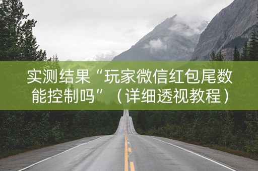 实测结果“玩家微信红包尾数能控制吗”（详细透视教程）-哔哩哔哩