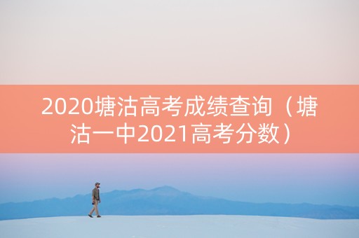 2020塘沽高考成绩查询（塘沽一中2021高考分数）
