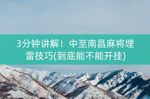 3分钟讲解！中至南昌麻将埋雷技巧(到底能不能开挂)