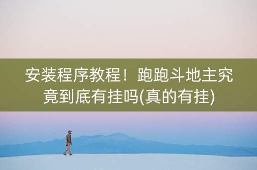 安装程序教程！跑跑斗地主究竟到底有挂吗(真的有挂)