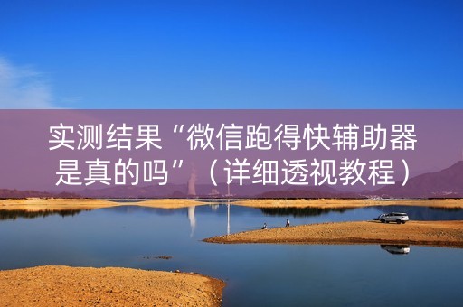 实测结果“微信跑得快辅助器是真的吗”（详细透视教程）-哔哩哔哩