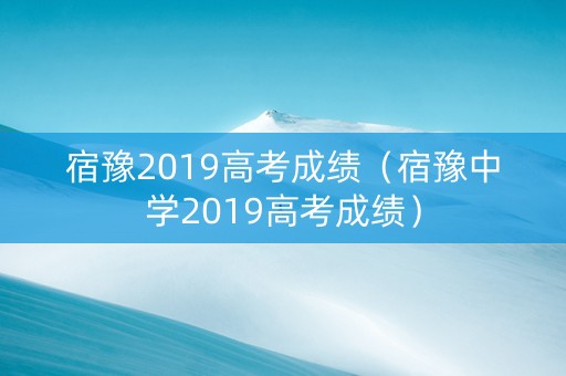 宿豫2019高考成绩（宿豫中学2019高考成绩）