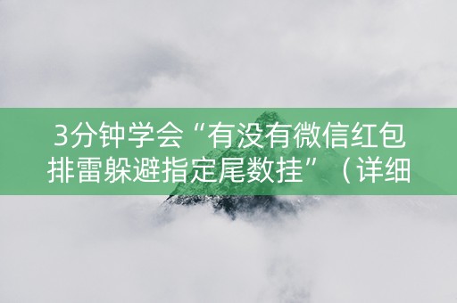 3分钟学会“有没有微信红包排雷躲避指定尾数挂”（详细透视教程）-哔哩哔哩