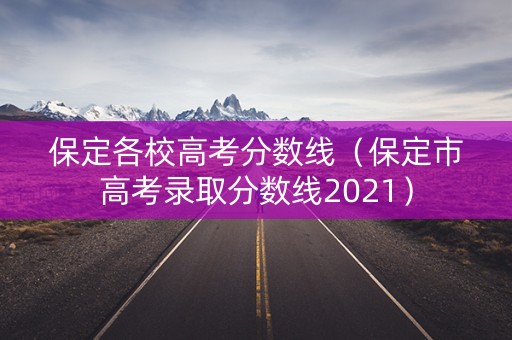 保定各校高考分数线（保定市高考录取分数线2021）