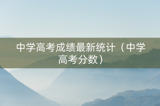 中学高考成绩最新统计（中学高考分数）