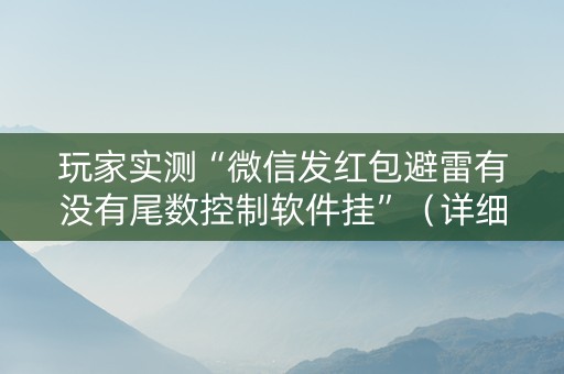 玩家实测“微信发红包避雷有没有尾数控制软件挂”（详细透视教程）-哔哩哔哩