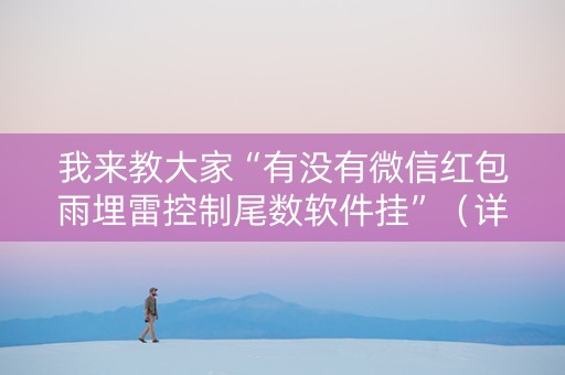 我来教大家“有没有微信红包雨埋雷控制尾数软件挂”（详细透视教程）-哔哩哔哩
