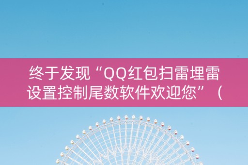 终于发现“QQ红包扫雷埋雷设置控制尾数软件欢迎您”（详细透视教程）-哔哩哔哩