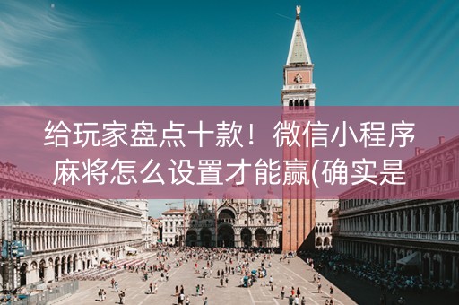 给玩家盘点十款！微信小程序麻将怎么设置才能赢(确实是有挂的)