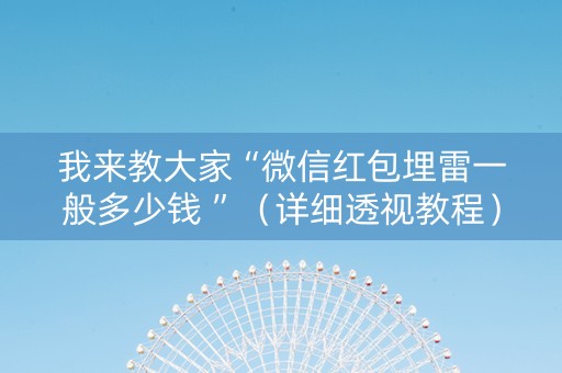 我来教大家“微信红包埋雷一般多少钱 ”（详细透视教程）-哔哩哔哩