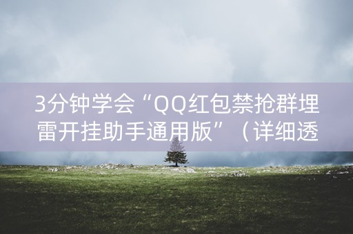3分钟学会“QQ红包禁抢群埋雷开挂助手通用版”（详细透视教程）-哔哩哔哩