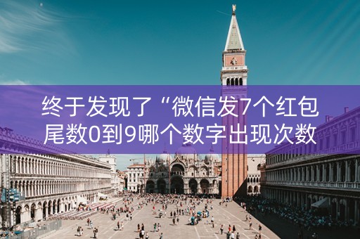 终于发现了“微信发7个红包尾数0到9哪个数字出现次数多”（详细透视教程）-哔哩哔哩