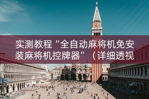 实测教程“全自动麻将机免安装麻将机控牌器”（详细透视教程）-哔哩哔哩