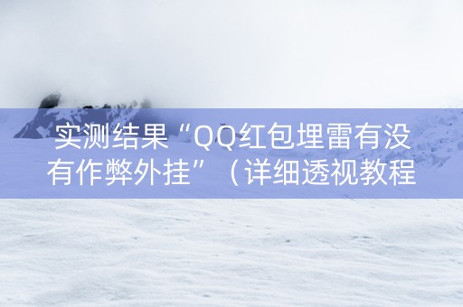 实测结果“QQ红包埋雷有没有作弊外挂”（详细透视教程）-哔哩哔哩