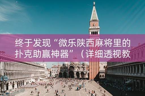 终于发现“微乐陕西麻将里的扑克助赢神器”（详细透视教程）-哔哩哔哩