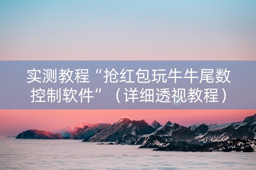 实测教程“抢红包玩牛牛尾数控制软件”（详细透视教程）-哔哩哔哩