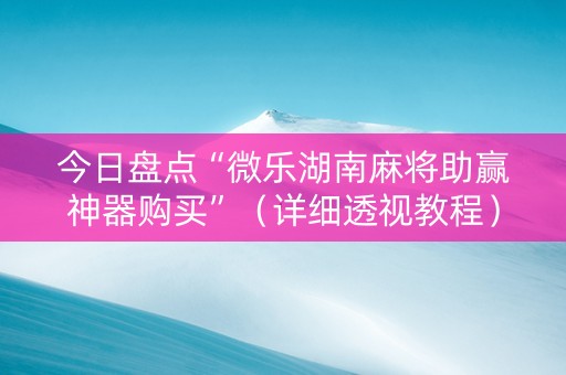 今日盘点“微乐湖南麻将助赢神器购买”（详细透视教程）-哔哩哔哩