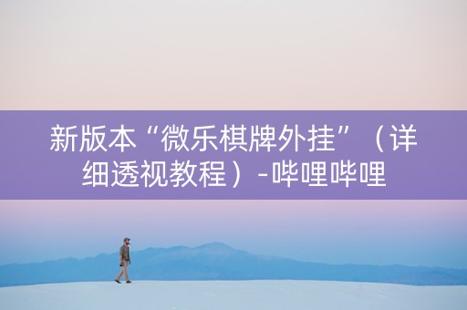 新版本“微乐棋牌外挂”（详细透视教程）-哔哩哔哩